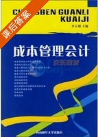 成本管理会计 课后答案 (李玉周) - 封面