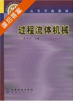 过程流体机械 课后答案 (姜培正) - 封面