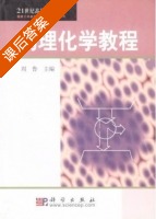 物理化学教程 课后答案 (周鲁) - 封面