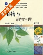 植物与植物生理 第二版 课后答案 (陈忠辉) - 封面
