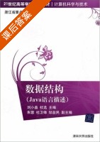 数据结构 Java语言描述 课后答案 (刘小晶 杜选) - 封面