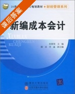 新编成本会计 课后答案 (杜国用) - 封面
