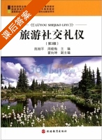 旅游社交礼仪 第三版 课后答案 (陈刚平 周晓梅) - 封面