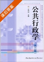 公共行政学 第二版 课后答案 (齐明山) - 封面