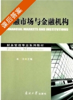 金融市场与金融机构 课后答案 (肖沂) - 封面
