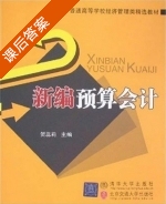 新编预算会计 课后答案 (贺蕊莉) - 封面