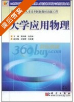大学应用物理 课后答案 (薄利春 张雪峰) - 封面