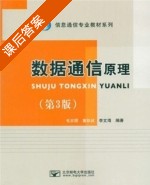 数据通信原理 第三版 课后答案 (毛京丽 董跃武) - 封面