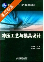 冲压工艺与模具设计 课后答案 (贾俐俐 柯旭贵) - 封面