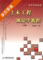土木工程测量学教程 下册 课后答案 (姚德新) - 封面