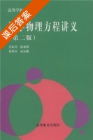 数学物理方程讲义 第二版 课后答案 (姜礼尚 陈亚新) - 封面