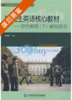 研究生英语核心教材综合教材 辅导用书 下册 课后答案 (陈锵明) - 封面