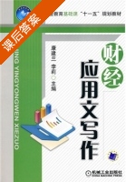财经应用文写作 课后答案 (康建兰 李莉) - 封面