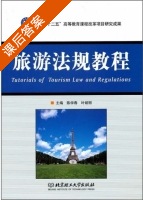 旅游法规教程 课后答案 (陈学春 叶娅丽) - 封面