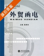 外贸函电 课后答案 (殷秀玲) - 封面