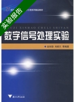 数字信号处理实验 实验报告及答案 (赵知劲) - 封面