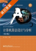 计算机算法设计与分析 第四版 课后答案 (王晓东) - 封面