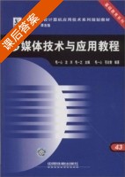 多媒体技术与应用教程 课后答案 (苍志智 毛一心) - 封面