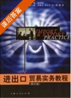 进出口贸易实务教程 第四版 课后答案 (吴百福) - 封面