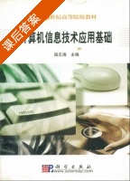 计算机信息技术应用基础 课后答案 (阎丕涛) - 封面
