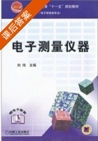 电子测量仪器 课后答案 (刘伟) - 封面