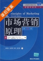 市场营销原理 第十一版 课后答案 ([美]科特勒/Kotler P. [美]阿姆斯特朗/Armstrong G.) - 封面