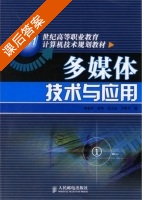 多媒体技术与应用 课后答案 (徐玮 李显军) - 封面