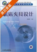 机床夹具设计 课后答案 (薛源顺) - 封面