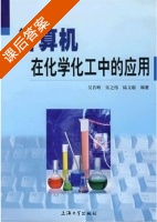 计算机在化学化工中的应用 课后答案 (吴若峰) - 封面