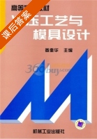 冲压工艺与模具设计 课后答案 (姜奎华) - 封面