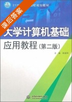 大学计算机基础应用教程 第二版 课后答案 (孙连科) - 封面