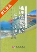 地理信息系统 - 原理 方法和应用 课后答案 (邬伦 刘瑜) - 封面