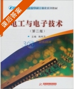 电工与电子技术 第二版 课后答案 (陶桓齐) - 封面