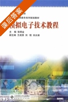模拟电子技术教程 课后答案 (张明金 王成琪) - 封面