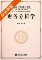 财务分析学 课后答案 (杨克泉) - 封面