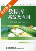 数据库系统及应用 课后答案 (魏祖宽 胡旺) - 封面