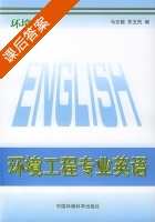 环境工程专业英语 课后答案 (马志毅) - 封面