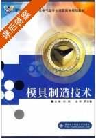 模具制造技术 课后答案 (刘航) - 封面