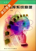 数据库系统原理 课后答案 (李战怀) - 封面