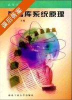 数据库系统原理 课后答案 (李战怀) - 封面