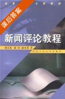 新闻评论教程 课后答案 (胡文龙 秦珪) - 封面
