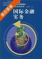 国际金融实务 课后答案 (潘海红) - 封面