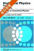 统计物理学 第三版 第1分册 答案 (L.D.Landau and) - 封面