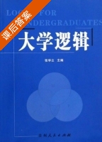 大学逻辑 课后答案 (张学立) - 封面