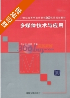 多媒体技术与应用 课后答案 (朱从旭 田琪) - 封面