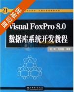 Visual FoxPro 8.0数据库系统开发教程 课后答案 (田瑾 刘克强) - 封面