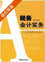 税务会计实务 课后答案 (梁伟样) - 封面