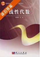 线性代数 课后答案 (徐秀娟) - 封面