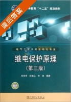 继电保护原理 第三版 课后答案 (刘学军 段慧达) - 封面