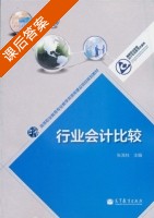 行业会计比较 课后答案 (张流柱) - 封面